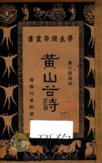 黄山谷诗   1934  PDF电子版封面    黄公诸选注 