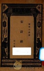 宋诗研究   1933  PDF电子版封面    胡云翼著；王云五主编 