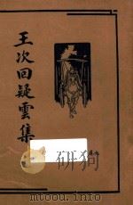 王次回疑云集   1936  PDF电子版封面    朱太忙校阅 
