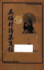 吴梅村诗集笺注  下   1935  PDF电子版封面    朱太忙标点 