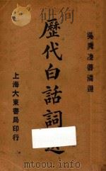 历代白话词选   1933  PDF电子版封面    凌善清选 