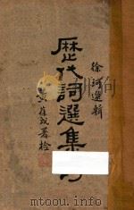 历代词选集评   1928  PDF电子版封面    徐珂选辑 