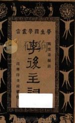 李后主词   1933  PDF电子版封面    戴景素编；王云五，朱经农主编 