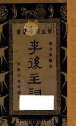 李后主词   1932  PDF电子版封面    戴景素编；王云五，朱经农主编 