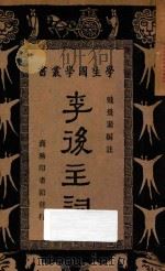 李后主词   1934  PDF电子版封面    戴景素编；王云五，朱经农主编 