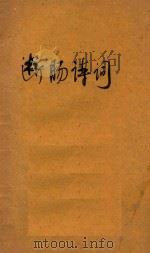 断肠诗词   1932  PDF电子版封面    李白英编 