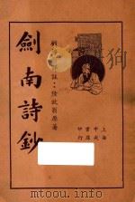 剑南诗钞  下   1935  PDF电子版封面    陆放翁原著；顾佛影评注 