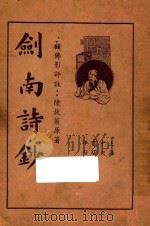 剑南诗钞  上   1935  PDF电子版封面    陆放翁原著；顾佛影评注 
