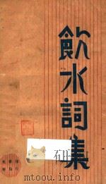 饮水词集   1928  PDF电子版封面    （清）纳兰容若著；谢秋萍编校 