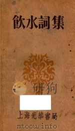 饮水词集   1930  PDF电子版封面    纳兰容若著；谢秋萍编 