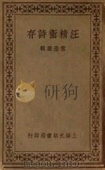 汪精卫诗存   1933  PDF电子版封面    汪精卫著；雪澄编集 