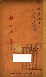 南社诗集  第1辑   1936  PDF电子版封面    会觉，芝峰，虞愚，龚植，黄秋声作 