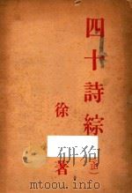 四十诗综  下函  幻袭集  进香集  未了集   1948  PDF电子版封面    徐讦著 