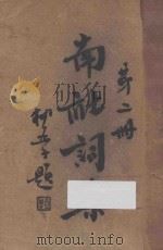 南社词集  第2册   1936  PDF电子版封面    柳亚子主编 