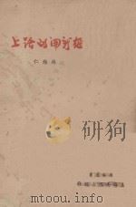 在新开的路上   1948  PDF电子版封面    林维仁著 