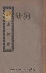 印山诗草（1935 PDF版）