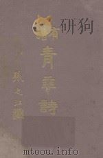 有谱青年诗歌  附新公民诗歌  公众颂祷礼文（ PDF版）