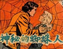 神秘的蜘蛛人  中   1985  PDF电子版封面  8399144  张帆，杨桌翻译；芳草改编 