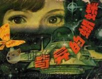 奇异的蝴蝶   1981  PDF电子版封面  807330553  佘克德编文；王晓明绘画 