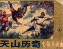 《七剑下天山》  6  天山历奇   1985  PDF电子版封面  805160368  梁羽生原著；安其改编；任伯言，王显中绘画 