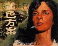 《战争风云》  2  黄色方案   1985  PDF电子版封面  82826  川雄改编 