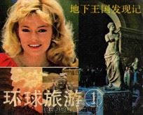 环球旅游  1   1983  PDF电子版封面  826141  李紫芸改编 