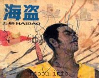 海盗  上   1985  PDF电子版封面  8233765  新吾改编；陈之学绘画 