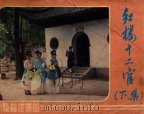 红楼十二官  下   1985  PDF电子版封面  8069863  刘雨尘改编；王军摄影 