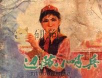 边防小哨兵   1977  PDF电子版封面  807330254  孙根喜原作；钟天宝改编；龚铁，邰兆雄，倪洪泉，杜宏旗绘画 