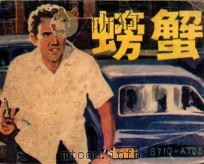 螃蟹   1985  PDF电子版封面  830553  沙铁军改编；山仁摄影 