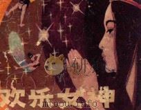 欢乐女神   1983  PDF电子版封面  812418  金娥改编；马泉艺绘画 