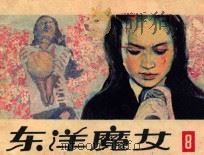 东洋魔女  第8集   1983  PDF电子版封面  821419  何华，俞敏，戈集改编；潘俊，罗成绘制 