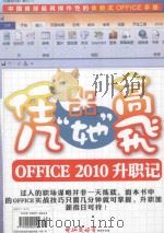 凭她同飞-Office 2010升职记     PDF电子版封面  10050043  张健主编 