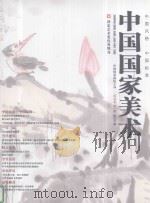 中国国家美术2010年第2期     PDF电子版封面  10065784  杨晓阳主编；张晓凌，张江舟副主编 