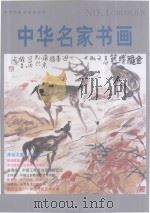中华名家书画 NO.1/2012双月刊（ PDF版）