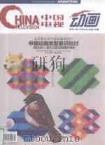 中国电视  动画2013.02   1991  PDF电子版封面  10024751  洪眉主编 