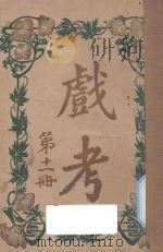 戏考  第11册   1915  PDF电子版封面    中华图书馆编辑部编 