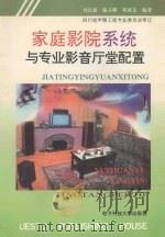 家庭影院系统与专业影音厅堂配置   1996  PDF电子版封面  7810434454  刘汉森，施又麟，何武文著 