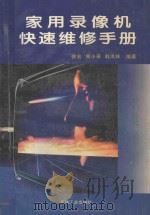 家用录像机快速维修手册   1996  PDF电子版封面  7111047702  徐宏等编 