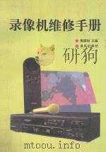 录像机维修手册   1995  PDF电子版封面  7536630557  曹国初主编 