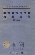 电测量指示仪表检验规程 SD110-83   1984  PDF电子版封面  15143·5604  中华人民共和国水利电力部颁发 