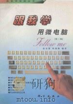 跟我学用微电脑  第2版   1995  PDF电子版封面  7030046056  俞金康，陈燕梅编著 