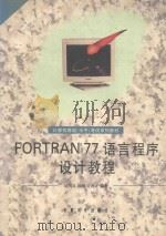 FORTRAN77 语言程序设计教程   1998  PDF电子版封面  7810521616  吴国凤等编著 