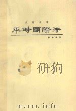 平时国际法  大专用书  第4版   1986  PDF电子版封面    苏义雄著 