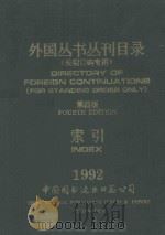 外国丛书丛刊目录  《长期订购专用》  第4版  索引   1992  PDF电子版封面     