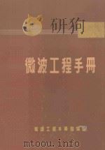 微波工程手册   1972  PDF电子版封面    微波工程手册编译组编译 