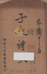 子夜诗歌   1948  PDF电子版封面    张宝中著 