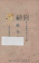 恳亲会  戏曲集   1925  PDF电子版封面    小说月报社编辑 