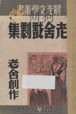 老舍戏剧集  第29种   1948  PDF电子版封面    赵家璧主编 