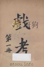 戏考  第1册   1931  PDF电子版封面    中华图书馆编辑部编 